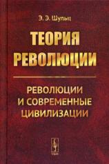 обложка Теория революции: Революции и современные цивилизации от интернет-магазина Книгамир