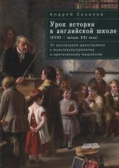 обложка Соколов А.Б. Урок истории в английской школе (XVIII – начало XXI века): от воспитания джентльмена к мультикультурализму и критическому мышлению. от интернет-магазина Книгамир