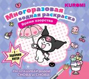 обложка Kuromi. Многоразовая водная раскраска. Время озорства от интернет-магазина Книгамир