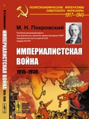 обложка Империалистская война: 1915--1930 от интернет-магазина Книгамир