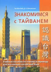 обложка Знакомимся с Тайванем: Учебное пособие по чтению и переводу для изучающих китайский язык от интернет-магазина Книгамир