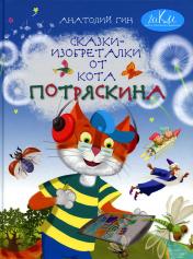 обложка Сказки-изобреталки от кота Потряскина. 8-е изд., стер от интернет-магазина Книгамир