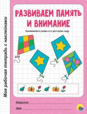 обложка МОЯ РАБОЧАЯ ТЕТРАДЬ с наклейками. РАЗВИВАЕМ ПАМЯТЬ И ВНИМАНИЕ от интернет-магазина Книгамир