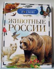 обложка Животные России (ДЭР) от интернет-магазина Книгамир