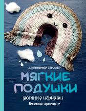 обложка Мягкие подушки — уютные игрушки. Вязание крючком от интернет-магазина Книгамир