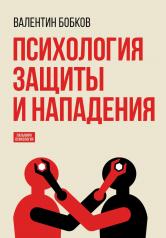обложка Психология защиты и нападения от интернет-магазина Книгамир