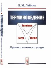обложка Терминоведение: Предмет, методы, структура от интернет-магазина Книгамир