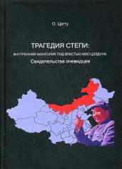 обложка Трагедия в степи: Внутренняя Монголия под властью Мао Цзэдуна. Свидетельства очевидцев от интернет-магазина Книгамир