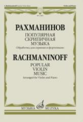обложка Популярная скрипичная музыка : обработка для скрипки и фортепиано от интернет-магазина Книгамир