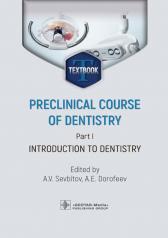 обложка Preclinical course of dentistry. Part I. Introduction to dentistry : textbook / eds A. V. Sevbitov, A. E. Dorofeev. — Мoscow : GEOTAR-Media, 2024. — 184 p. : ill. от интернет-магазина Книгамир