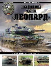 обложка Основной танк «Леопард». Ударный кулак НАТО от интернет-магазина Книгамир
