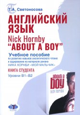 обложка Английский язык. Nick Hornby. "About a Boy". Учебное пособие по развитию навыков аналитического чтения и аудирования. Урвень B1-B2 от интернет-магазина Книгамир
