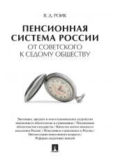 обложка Пенсионная система России: от советского к седому обществу.-М.:Проспект,2024. /=219634/ от интернет-магазина Книгамир