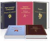 обложка Великое пятикнижие Ф. М. Достоевского (набор из 5 книг: "Преступление и наказание", “Братья Карамазовы”, “Идиот”, “Подросток”, "Бесы") от интернет-магазина Книгамир