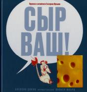 обложка Сыр ваш! (для детей от 5 лет) НОВИНКА от интернет-магазина Книгамир