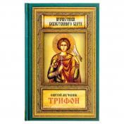 обложка Святой мученик Трифон от интернет-магазина Книгамир