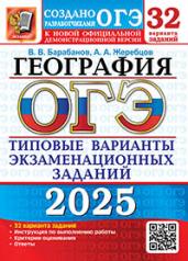 обложка ОГЭ 2025. 32 ТВЭЗ. ГЕОГРАФИЯ. 32 ВАРИАНТА. ТИПОВЫЕ ВАРИАНТЫ ЭКЗАМЕНАЦИОННЫХ ЗАДАНИЙ от интернет-магазина Книгамир