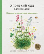 обложка Японский сад Кадзуко Аоки. Изящная цветочная вышивка от интернет-магазина Книгамир