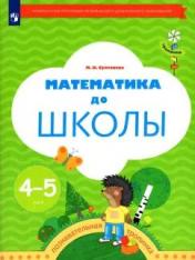 обложка Султанова М.Н. Математика до школы. Рабочая тетрадь для детей 4-5 лет. (УМК "Тропинки") (Вентана-Граф) от интернет-магазина Книгамир