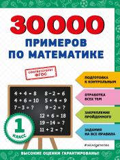 обложка 30000 примеров по математике: 1 класс от интернет-магазина Книгамир
