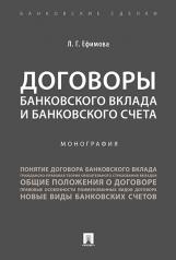 обложка Договоры банковского вклада и банковского счета. Монография.-М.:Проспект,2024. от интернет-магазина Книгамир