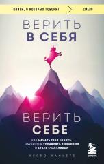 обложка Верить в себя. Верить себе. Как начать себя ценить, научиться управлять эмоциями и стать счастливым от интернет-магазина Книгамир