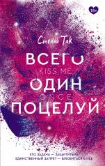 обложка Всего один поцелуй от интернет-магазина Книгамир