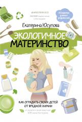 обложка Экологичное материнство. Как оградить своих детей от вредной химии от интернет-магазина Книгамир