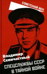 обложка Спецслужбы СССР в тайной войне от интернет-магазина Книгамир