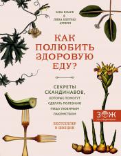 обложка Как полюбить здоровую еду? Секреты скандинавов, которые помогут сделать полезную пищу любимым лакомством от интернет-магазина Книгамир