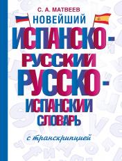 обложка Новейший испанско-русский русско-испанский словарь с транскрипцией от интернет-магазина Книгамир