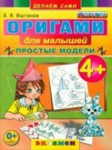 обложка Оригами для малышей: Простые модели. 4+. / Выгонов. (ФГОС ДО). от интернет-магазина Книгамир