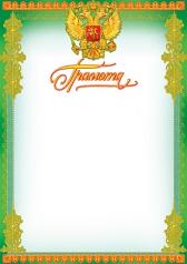 обложка Ш-5609 Грамота с Российской символикой (фольга) от интернет-магазина Книгамир