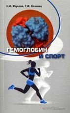 обложка Гемоглобин и спорт от интернет-магазина Книгамир