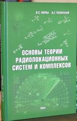 обложка Основы теории радиолокационных систем и комплексов от интернет-магазина Книгамир