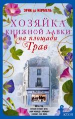 обложка Хозяйка книжной лавки на площади Трав от интернет-магазина Книгамир