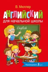 обложка Английский для начальной школы от интернет-магазина Книгамир