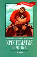 обложка Хрестоматия по чтению: 4 класс: без сокращений  . от интернет-магазина Книгамир