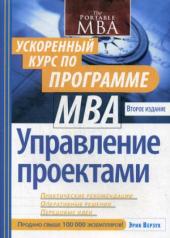 обложка Управление проектами: ускоренный курс по программе MBA. 2-е изд (обл.) от интернет-магазина Книгамир