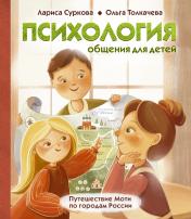 обложка Психология общения для детей: путешествие Моти по городам России от интернет-магазина Книгамир