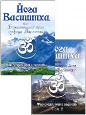обложка Йога Васиштха, или Божественная йога мудреца Васиштхи. Т.1, 2 от интернет-магазина Книгамир