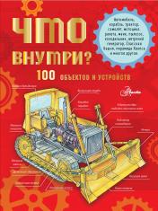 обложка Что внутри? 100 объектов и устройств от интернет-магазина Книгамир