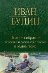 обложка Полное собрание повестей и рассказов о любви в одном томе от интернет-магазина Книгамир