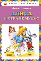 обложка Алиса в Стране чудес (ил. А. Шахгелдяна) от интернет-магазина Книгамир