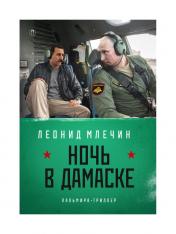 обложка Ночь в Дамаске: роман от интернет-магазина Книгамир
