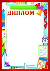 обложка Ш-9502 Диплом школьный от интернет-магазина Книгамир