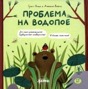 обложка АлП.Проблема на водопое.Приключения Эмо и Чики от интернет-магазина Книгамир