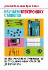 обложка Изучаем электронику с Arduino. Иллюстрированное руководство по созданию умных устройств для новичков от интернет-магазина Книгамир