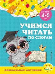 обложка Учимся читать по слогам: для детей 4-5 лет от интернет-магазина Книгамир