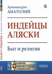 обложка Индейцы Аляски: Быт и религия от интернет-магазина Книгамир